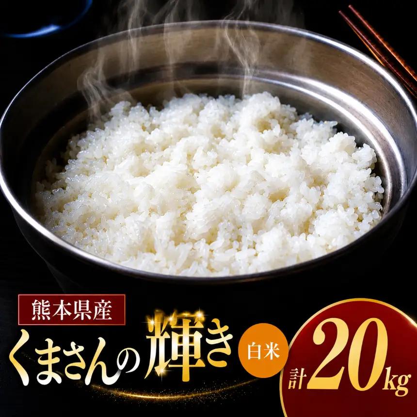 令和7年産 熊本県産 くまさんの輝き 白米 20kg 米 こめ