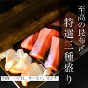 【ふるさと納税】魚との清水（うおとの）　三種の昆布〆（3個入り）カジキ1個、サーモン1個、バイ貝1個　 富山県高岡市