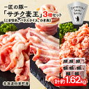 【ふるさと納税】北海道知床斜里産豚肉 こま切れ、バラスライス、ひき肉　合計約1.62kg -匠の豚- サチク麦王【配送不可地域：離島・沖縄県】【1410708】