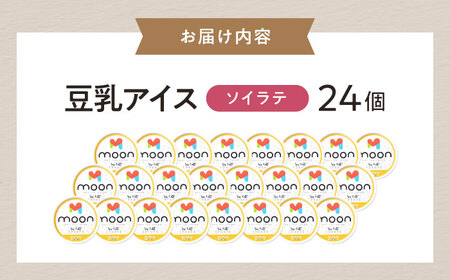 豆乳アイス ソイラテ味 24個 滋賀県長浜市/ムーンフードジャパン[AQBB037]