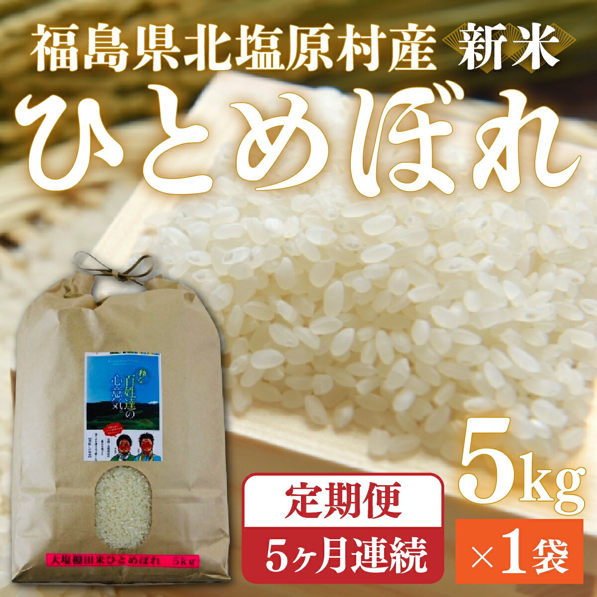 【ふるさと納税】【先行予約/令和7年産 新米】【5ヶ月定期便】会津・北塩原村産「ひとめぼれ」5kg×5回お届け(大塩棚田米・標高500m里山栽培） 【 ふるさと納税 人気 おすすめ ひとめぼれ 米 5kg 白米 お米 国産 定期便 福島県産 福島県 北塩原村 送料無料 】 KBK015