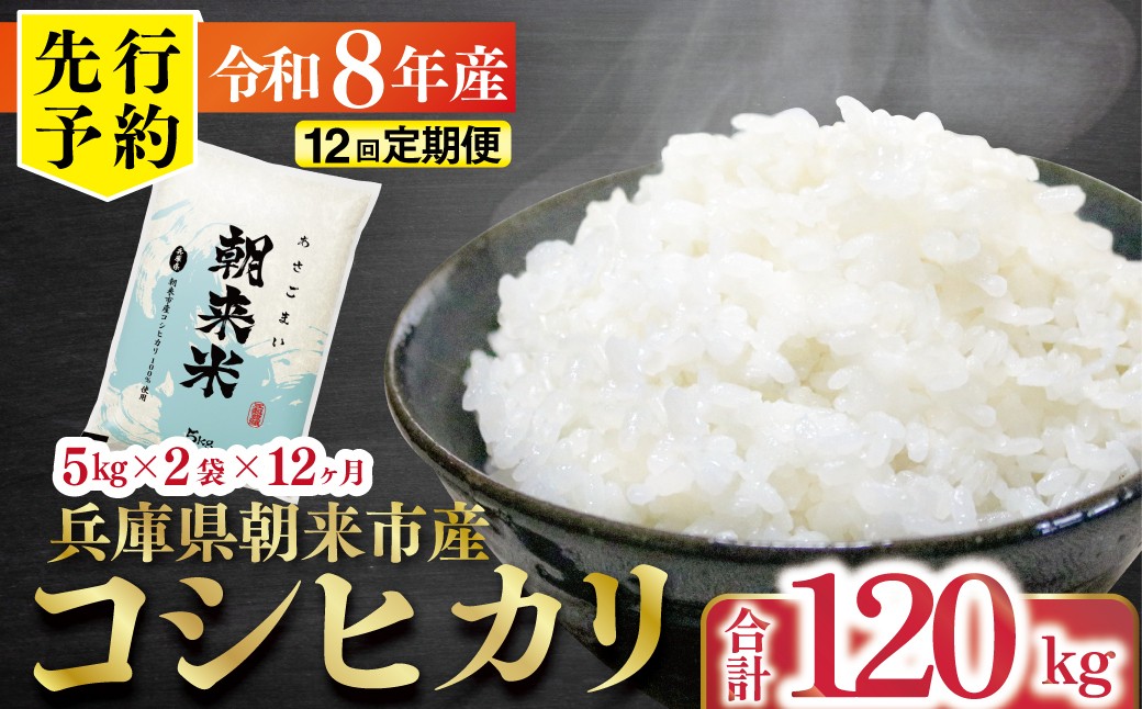 
                  先行予約 令和8年産 新米 兵庫県朝来市産コシヒカリ 「朝来米」 （白米）10㎏＜5kg×2袋＞×12か月 【 先行予約 令和8年産 新米 定期便 コシヒカリ 単一原料米 国産 計120kg お米 米 コメ こめ 精米HACCP認定 安心 安全 良質 美味しい 甘み 旨味 兵庫県 朝来市 竹田城跡 円山川源流域 川の最上流域なので水のきれいさピカイチ!! 】
                