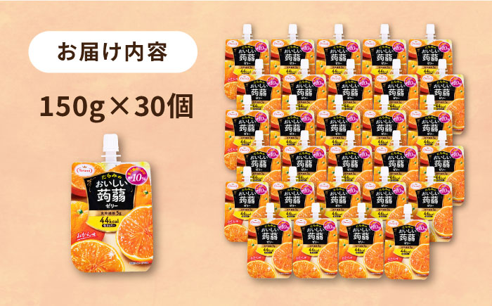 【みかん】たらみ おいしい蒟蒻ゼリー 150g 30個セット 糸島市 / たらみ [ALN009-5]