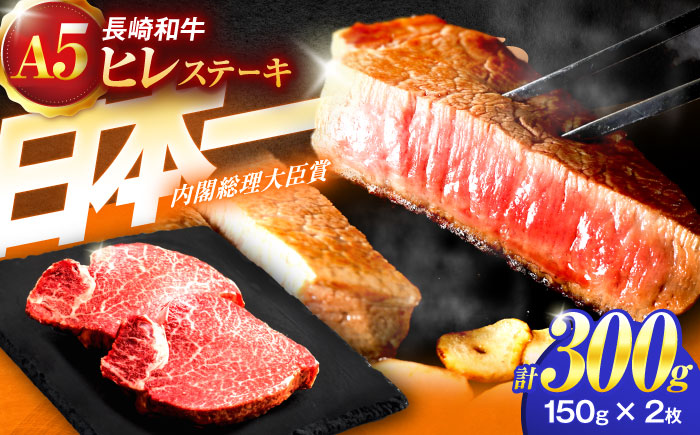 長崎和牛A5ランクヒレステーキ（150ｇ×2枚）【肉のあいかわ】 [OCH019]