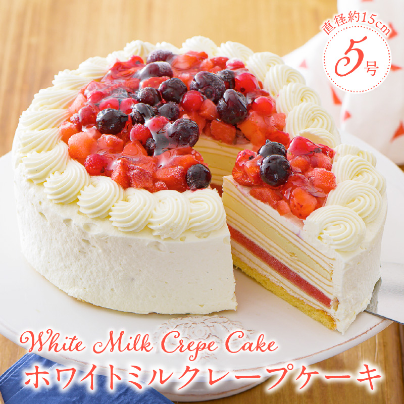 ホワイトミルクレープケーキ 5号サイズ（ピックなし）_誕生日ケーキ ホワイトチョコ ミルクレープ ホールケーキ 予約 5号 3人～5人用 スイーツ ホワイトミルクレープ 生クリーム 生チョコ シュシュクレープ しっとり デザート ご褒美 手作り 福岡県 久留米市 お取り寄せ ベルディオ・ファクトリー 送料無料_Dw052