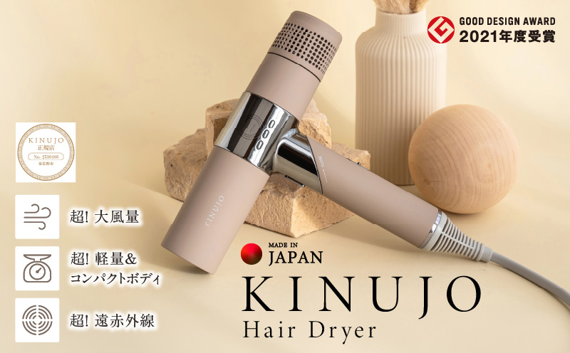 KINUJO ドライヤー モカ【国内製造 絹女 日本製 取扱説明書付き 1年間保証 美容家電 キヌジョ キヌージョ ギフト プレゼント 新生活 一人暮らし】