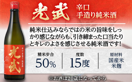手造り純米酒セット 720ml×2本（各1本×2種） / 日本酒 お酒 銘酒 地酒 / 佐賀県 / 合資会社光武酒造場[41AGAA002]