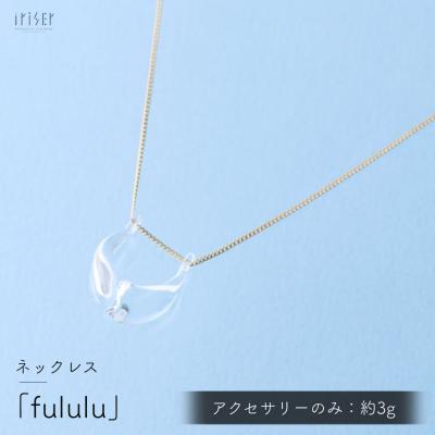 ふるさと納税 南相馬市 iriser (イリゼ) fululu ネックレス ah011-aa | 
