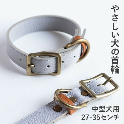 【ふるさと納税】首輪 本革 イタリアンレザー グレー 中型犬用 (27-35センチ)ペット用品【dc-01ss】【1663217】