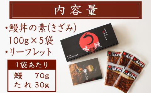 味鰻 鰻丼の素 5袋 備長炭火焼 職人手焼き 合計2.5尾使用 宮崎県産うなぎ【C348-2311-60】