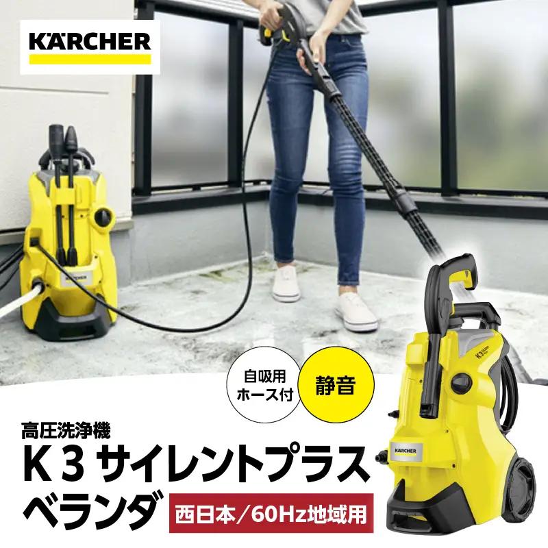【西日本用 60Hz】ケルヒャー 高圧洗浄機 K 3 サイレントプラスベランダ APV0021