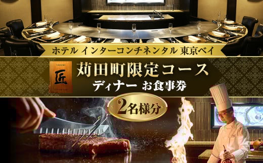 ホテル インターコンチネンタル 東京ベイ 鉄板焼 匠 「苅田町ディナー限定コース」食事券2名分 食事券 ディナー