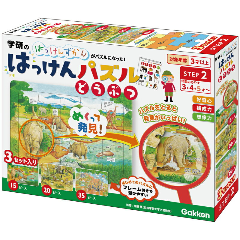 【ふるさと納税】学研 はっけんパズル どうぶつ｜おもちゃ 知育玩具 ジグソーパズル はっけんずかん 動物 [1252]