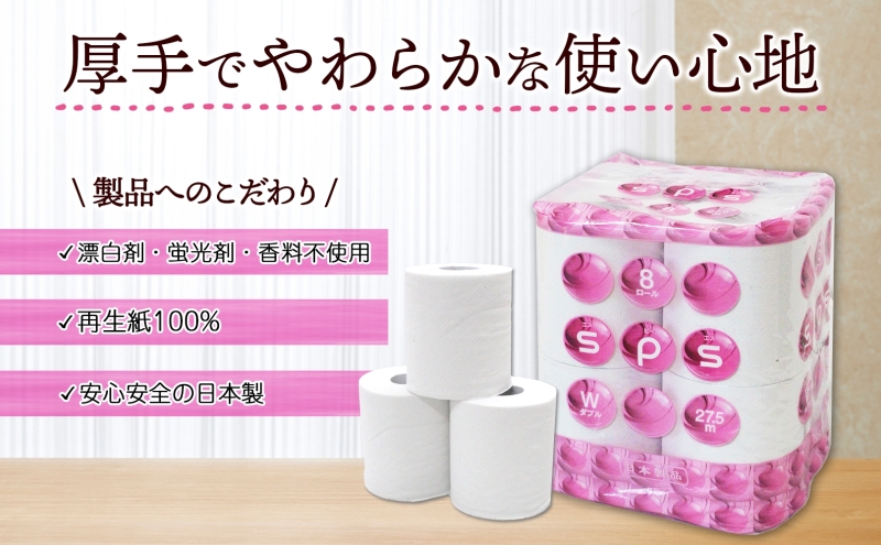 定期便 2ヵ月毎 全3回 トイレットペーパー 27.5m ダブル 8ロール 12袋 計96ロール SPS ペーパー 日用品 消耗品 リサイクル 再生紙 無香料 厚手 ソフト トイレ用品 備蓄 ストック 非常用 生活応援 川一製紙 送料無料 岐阜県 美濃市