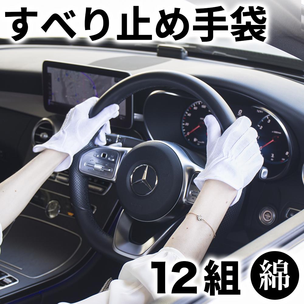 【ふるさと納税】スベリ止め付 ドライブ手袋（白）×12双 L BYT101311802