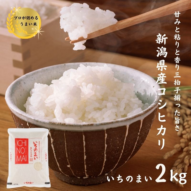 【ふるさと納税】米 コシヒカリ【令和7年産】『いちのまい』2kg 新潟県産 糸魚川産 白米 食味鑑定士お墨付き 精米したてを発送 清らかな湧水と澄んだ空気に育まれた恵みの米 新潟米 農家直送 精米 おにぎり お弁当 コシヒカリ2kg 糸魚川農業興舎 あぐりいといがわ