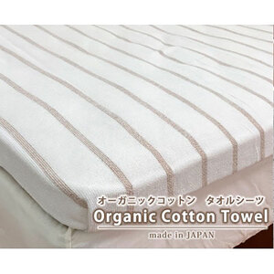 シーツ シングル 145×230cm ボーダー ブラウン オーガニック コットン タオルシーツ Sサイズ 綿100% 綿100 綿シーツ フラット フラットシーツ 日本製 寝具 SNS-13-BR 大阪 大阪府 岸和田市