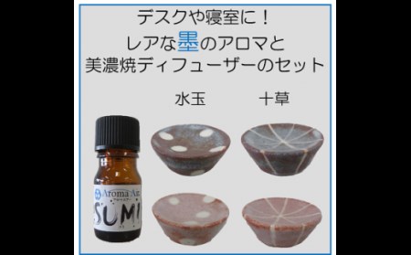 デスクや寝室に！レアな墨のアロマと美濃焼ディフューザーのセット ：十草鼠色