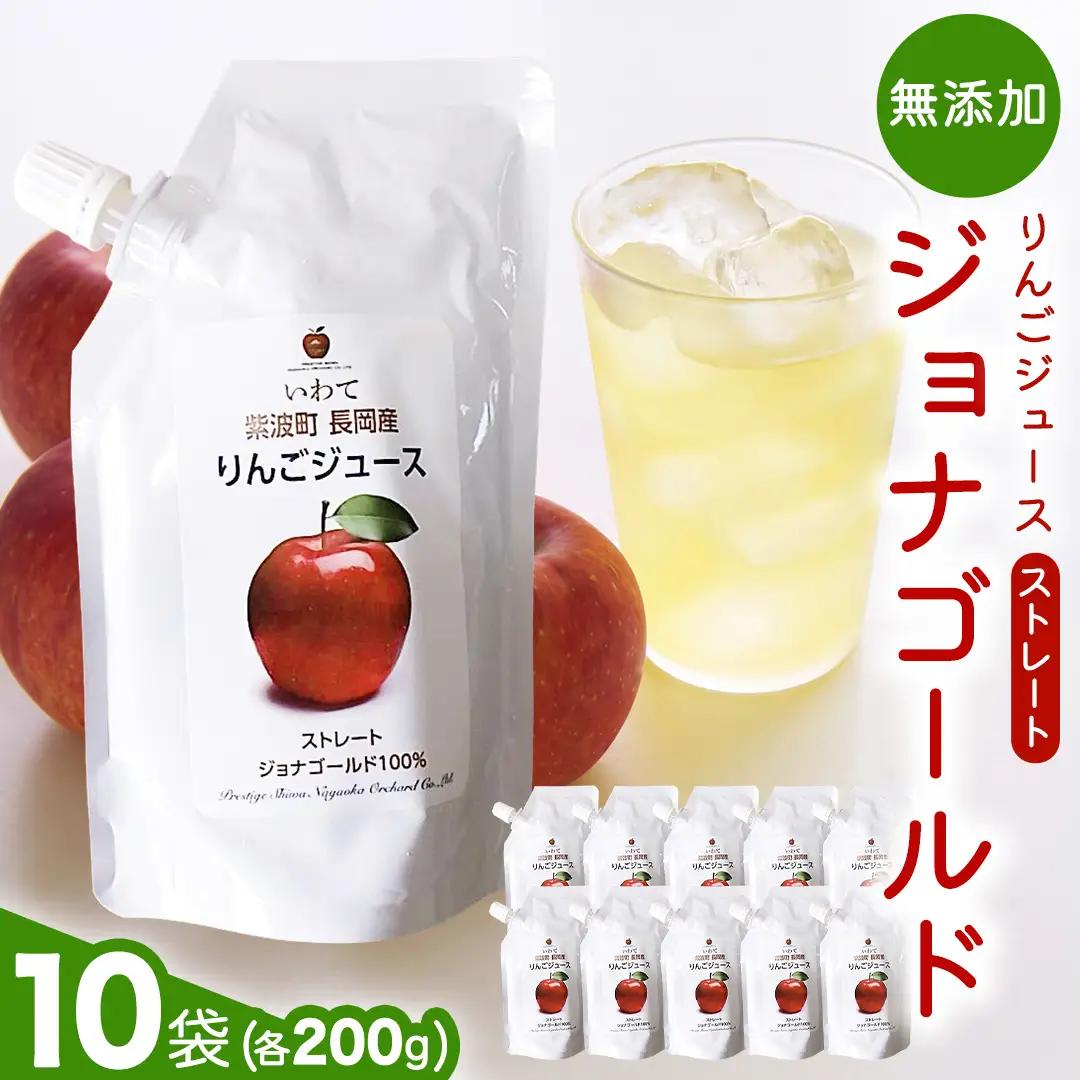 【2026年11月以降発送】  無添加 りんごジュース ストレート「ジョナゴールド」200g×10個 (FH004)