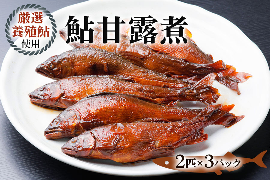 
                  鮎甘露煮(2匹×3パック)【厳選養殖鮎使用、鮎本来の風味を生かした甘露煮】鮎 惣菜 あゆ 魚 魚介 煮物 惣菜 ごはんのお供 おつまみ グルメ 真空パック 簡易包装 岐阜県 本巣市 根尾 山びこ
                