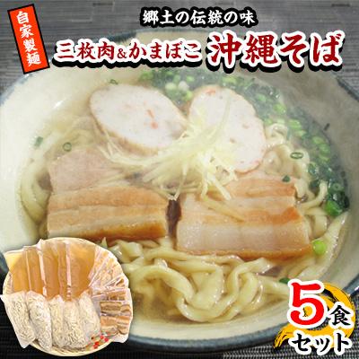 ふるさと納税 嘉手納町 【郷土の伝統の味】自家製麺　三枚肉&amp;かまぼこ5食セット(沖縄そば)
