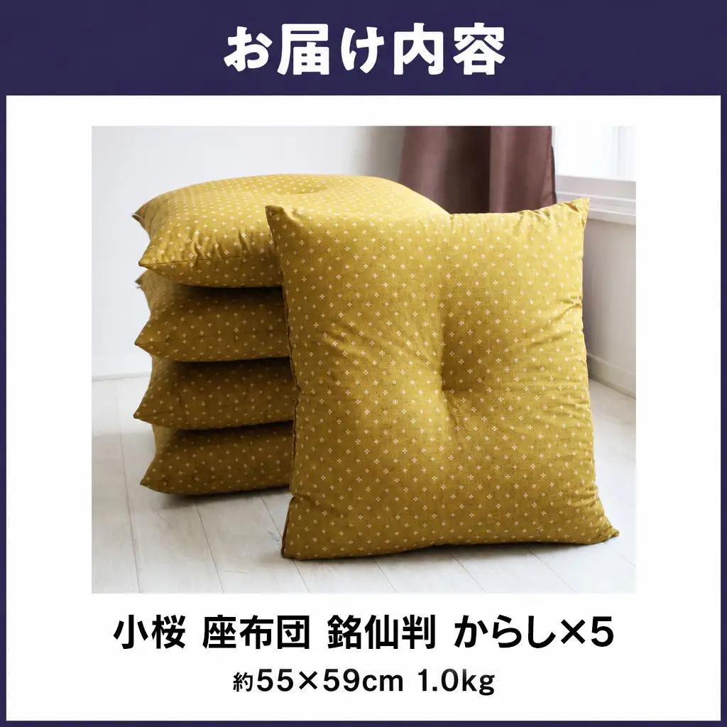 小桜 座布団 日本製 銘仙判 55×59 からし 5枚セット ｜ 座布団