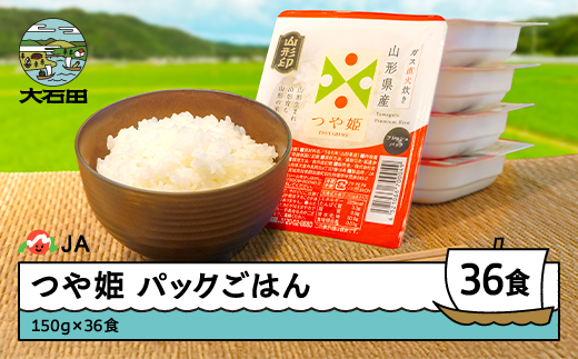 米 白米 パックライス つや姫 パックごはん 150g×36パック 送料無料 山形県 時短レシピ 保存食 防災 キャンプ 非常食 業務用 ※沖縄・離島への配送不可 ja-prtsr24
