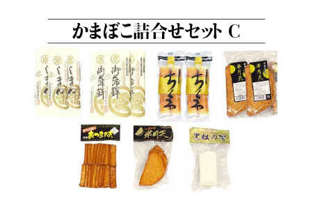 かまぼこ詰合せセットC 