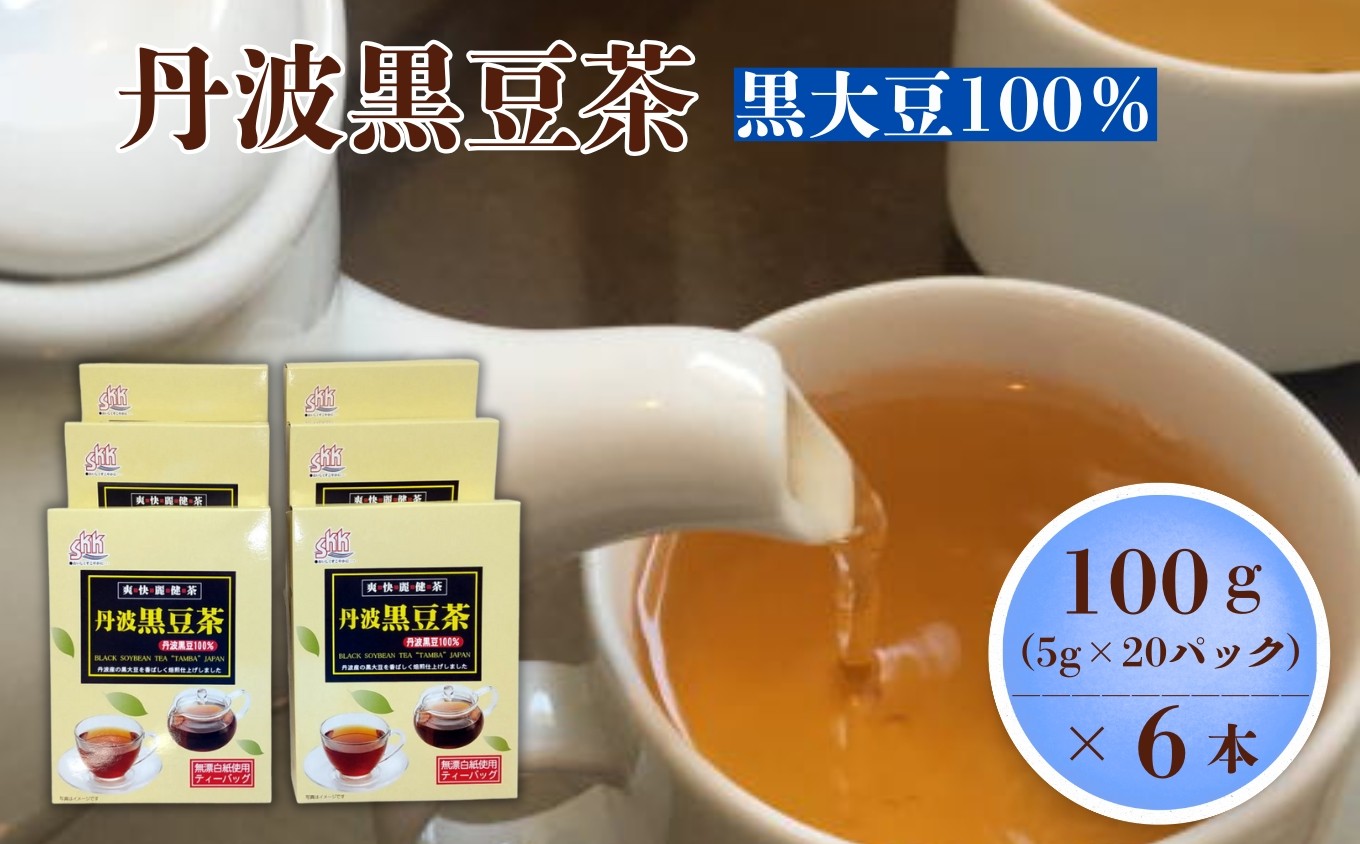 
                  丹波黒豆茶 100g（5g×20P）6本 / 佐賀県 /三栄興産株式会社  [41ABAK004]
                