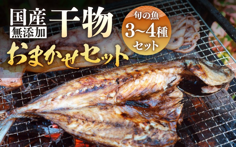 
            無添加  国産 干物 おまかせ3種食べ比べセット【季節のひもの 海鮮  詰め合わせ おまかせ 冷凍 ひもの 魚 おかず 魚介 アジ サバ  ハタハタ カレイカマス】 [e80-a007]
          