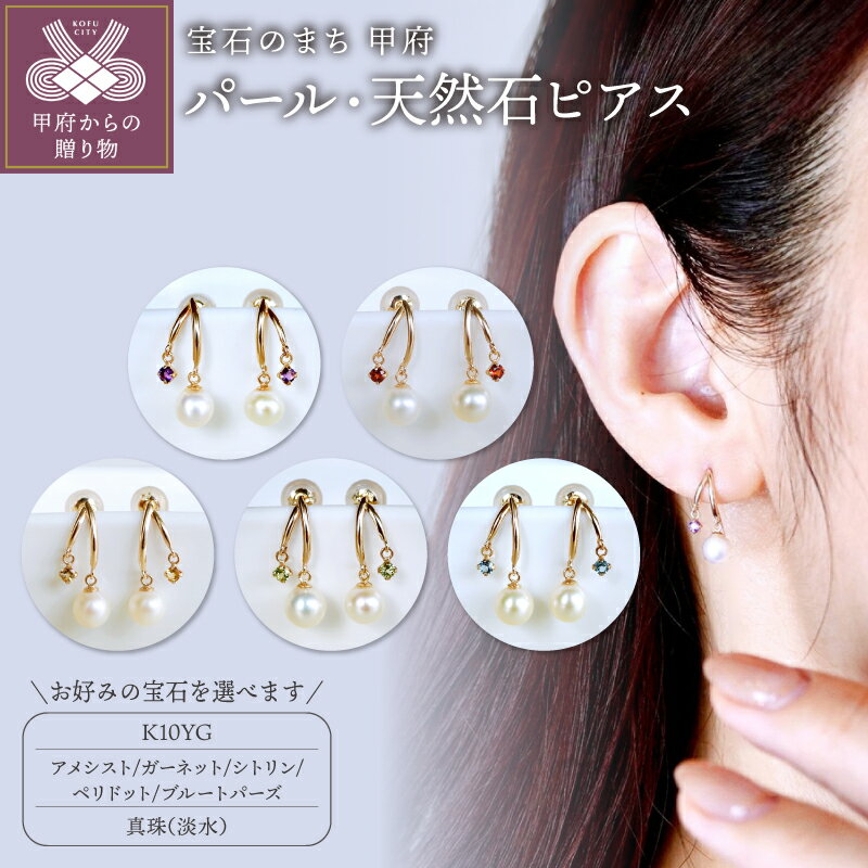 【ふるさと納税】＜ 甲府ジュエリー ＞ ピアス ジュエリー レディース アクセサリー K10 イエローゴールド YG パール 真珠 天然石 選べるストーン 5種 アメシスト ガーネット シトリン ペリドット ブルートパーズ ギフト プレゼント ジュエリーケース付 保証書付 k247-158
