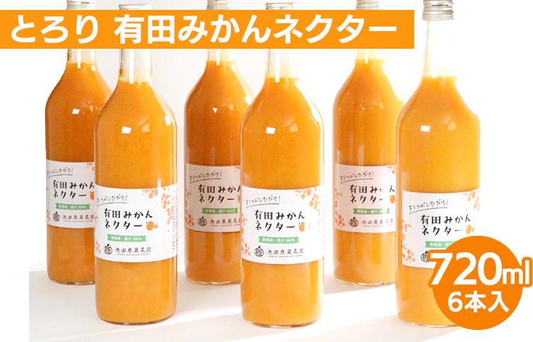 とろり みかんネクター720ml ×6本◇【無添加100%ストレートジュース】【有田みかんジュース】<br>※着日指定不可<br>※北海道・沖縄・離島への配送不可