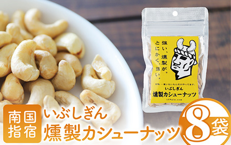 いぶしぎん燻製カシューナッツ (オリッジ/013-1530) 無塩 カシューナッツ 鰹節 燻製 つまみ おつまみ おやつ ヘルシー