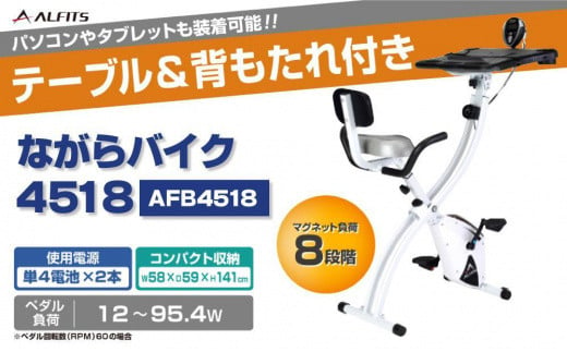 
ながらバイク4518/AFB4518
