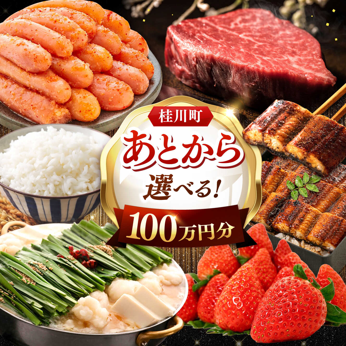 【ふるさと納税】【あとから選べる】桂川町ふるさとギフト 100万円分 ▼あとから選べる 肉 牛肉 黒毛和牛 定期便 もつ鍋 鍋 明太子 あとから 選べる 福岡県 人気 ご褒美 特別 [ADBV011] 1000000 以上 1000000円 以上 100万円 以上