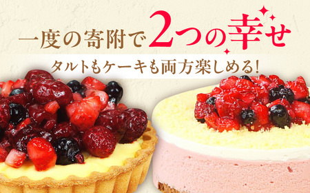 ケーキ ・ タルトセット（苺のムースケーキ・ベリーベリータルト）　広川町 / イートウェル株式会社[AFAK152]