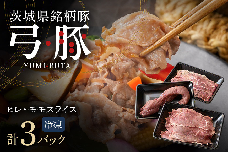 
            弓豚 ヘルシーセット 豚肉 和豚 銘柄豚 ヒレ モモ 肉 スライス 国産 高品質 希少 産地直送 ヘルシー 鍋料理 家庭用 ギフト 冷凍 (C01-005)
          
