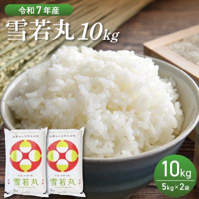 ふるさと納税 河北町 【令和7年産米】2026年5月前半発送　雪若丸 10kg(5kg×2袋)山形県産 【丹野商店】