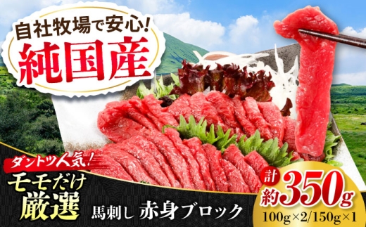 『純国産』熊本の味 赤身 馬刺し 約350g ブロック 冷凍 【有限会社 九州食肉産業】 馬刺し 馬肉 桜肉 馬 うま ウマ ヘルシー 国産 新鮮 もも肉 もも 赤身 上質 小分け セット 大容量 低カロリー 高タンパク 冷凍 生食 生肉 産地 部位 ギフト 贈答用 食品 合志 合志市  [AYCN043]