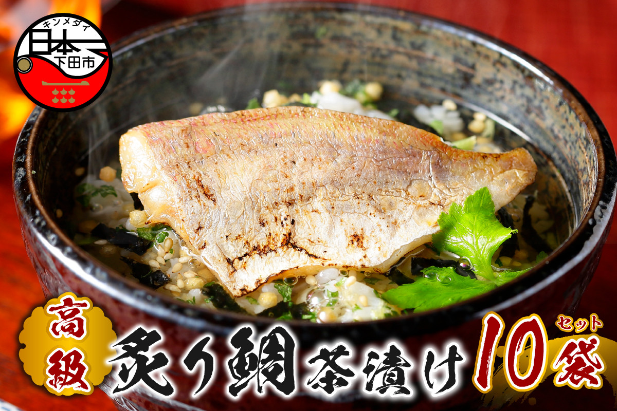 
                  お茶漬け 鯛 茶漬け 10袋セット ギフト 包装 父の日 母の日 のし 個包装 ギフトセット 魚 たい ご飯 お茶 炊き込みご飯 無添加 だし お祝い 贈り物 高級炙り鯛茶漬け 山年園 静岡県 下田市
                