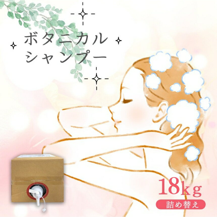 【ふるさと納税】ボタニカルシャンプー 18kg | 詰め替え シャンプー ボタニカル キュービーテナーコック 髪 保湿 美容 日用品 生活応援 お徳用 大容量 ストック ヘアケア