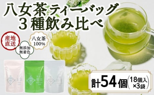 八女茶100％ 水出しもおすすめ ティーバッグ3種 (5g×18ヶ入 3袋)＜岩崎園製茶＞ 八女茶 玉露 抹茶 煎茶 水出し ティーバッグ 飲みくらべ 産地直送 無添加 無着色 福岡県 八女市