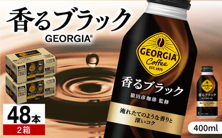 【猿田彦珈琲監修】ジョージア香るブラック 計48本（400ml×24本×2箱）/ コーヒー ブラック 無糖 ボトル缶 常備 / 佐賀県 / コカ・コーラボトラーズジャパン株式会社 [41AFAO011] コーヒー ブラック コーヒー ブラック コーヒー ブラック コーヒー ブラック コーヒー ブラック