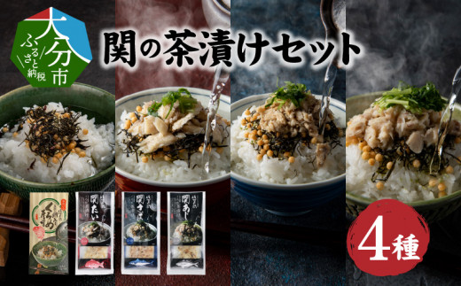 
            【敬老の日ギフト】関の茶漬けセット（4種類入り）《9月15日お届け》  あじ さば 鯛 贅沢 お茶漬け セット 特産品 くろめ 郷土料理 簡単調理 手軽 E22026-K
          