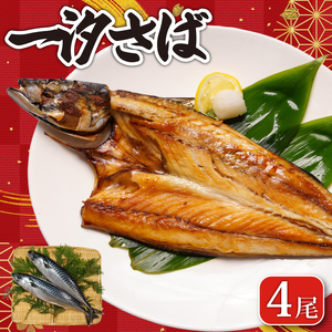 一汐さば  4尾 さば さば さば さば さば エドノフーズ