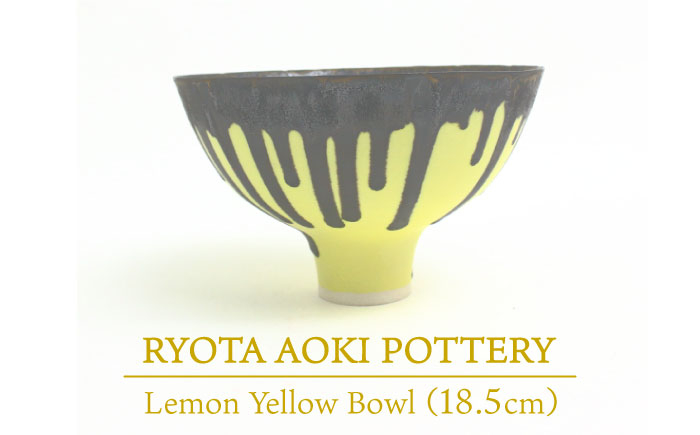 
【美濃焼】 Lemon Yellow Bowl (約18cm) 【RYOTA AOKI POTTERY/青木良太】 [MCH025]
