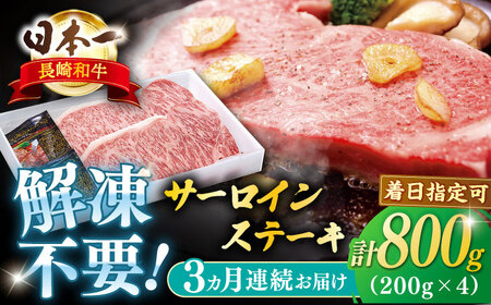 【全3回定期便】長崎和牛サーロインステーキ 約800g【萩原食肉産業有限会社】[KAD195]