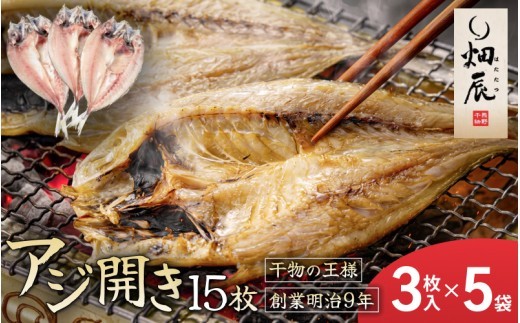 干物 あじ開き 小分け 3尾入×5袋 アジ 鯵 魚 魚介 海鮮 鮮魚 海産物 おかず おつまみ 簡単調理 人気 三重県 熊野市 送料無料 明治9年創業 畑辰商店【kmkn0243】