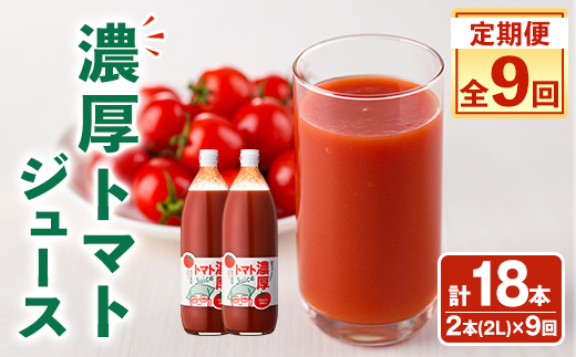 ＜全9回定期便＞濃厚！トマトジュース (1L×2本×9回・計18本) トマト トマトジュース ジュース 塩分不使用 100%果汁 野菜 野菜不足 有機肥料 フルティカ 飲料 定期便 【吉方農園】【E7