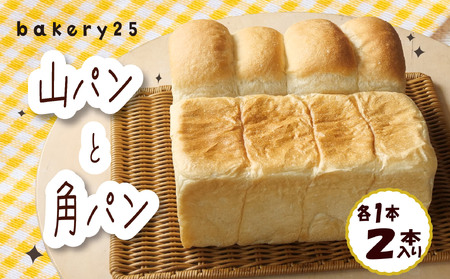 食パン 2種 食べ比べ セット bakery 25 